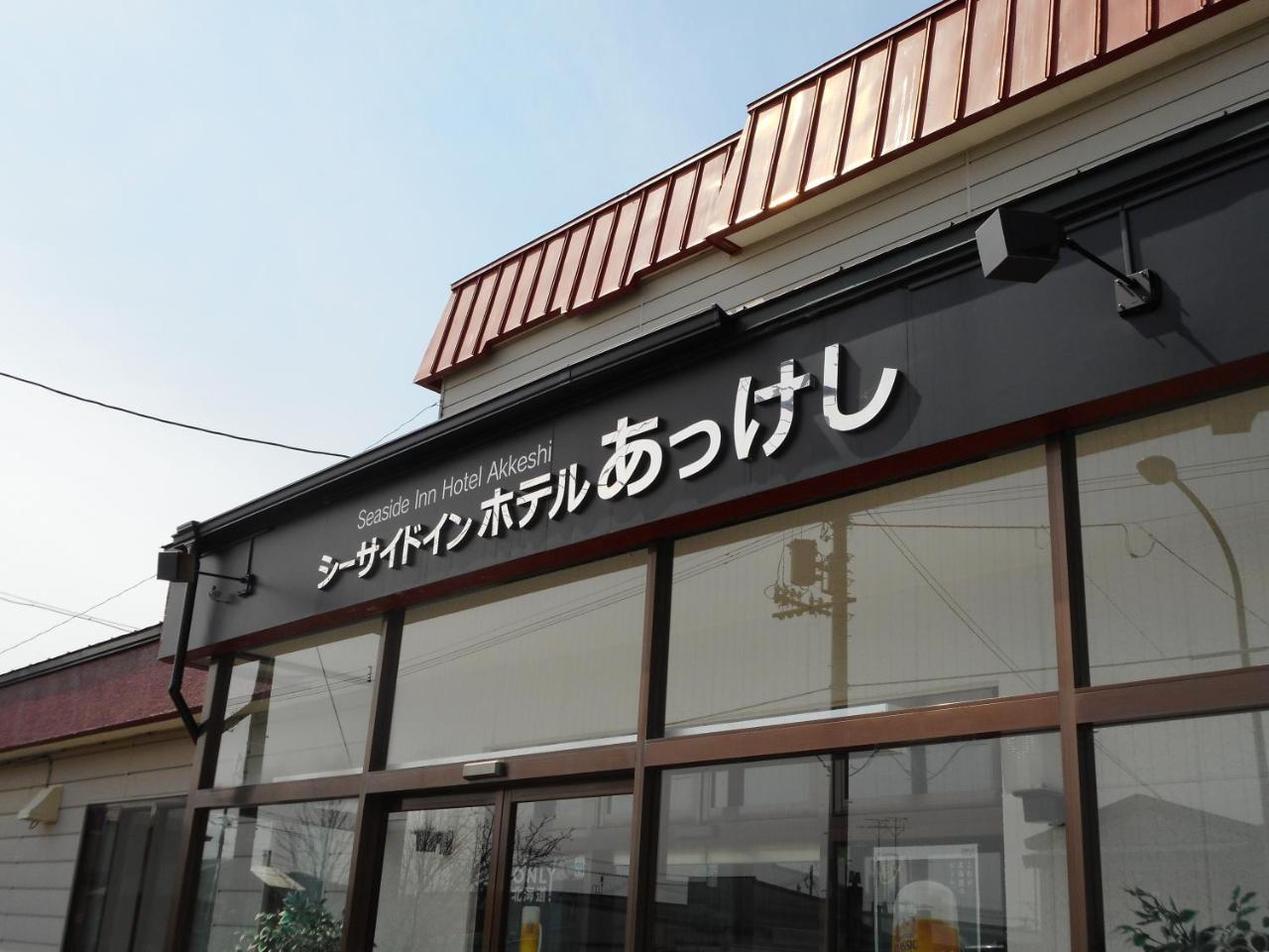 Seaside Inn Hotel Akkeshi Shinryu Экстерьер фото